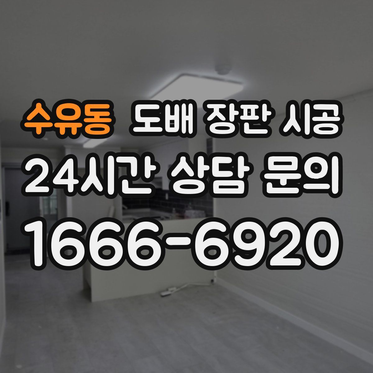 수유동 도배 장판 시공