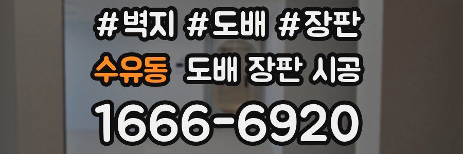 수유동 도배 장판 시공