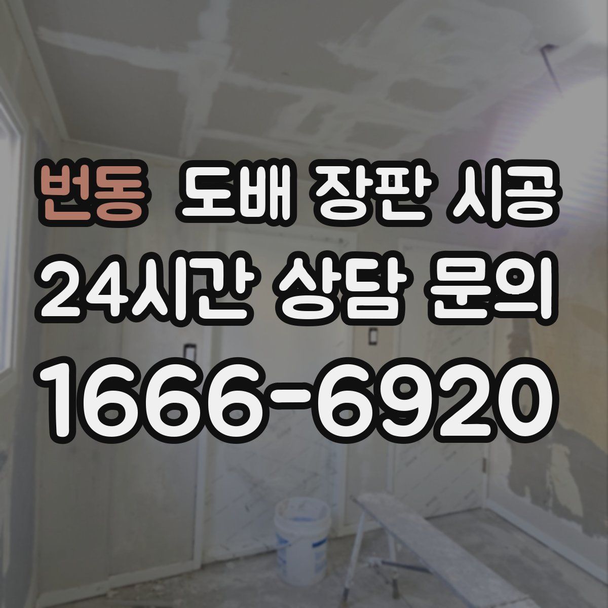 번동 도배 장판 시공