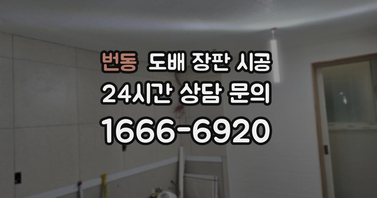 번동 도배 장판 시공