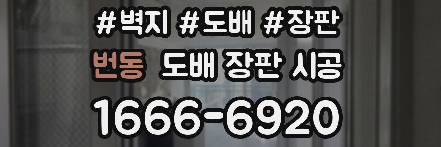 번동 도배 장판 시공
