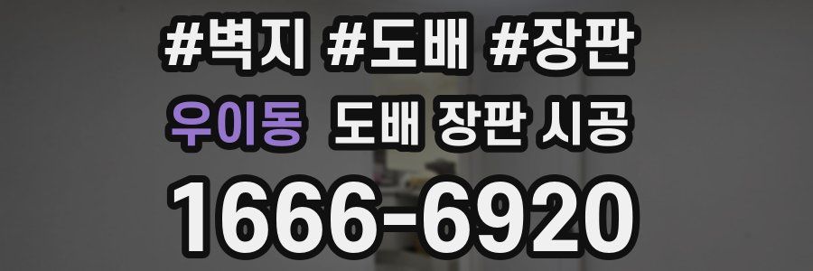 우이동 도배 장판 시공