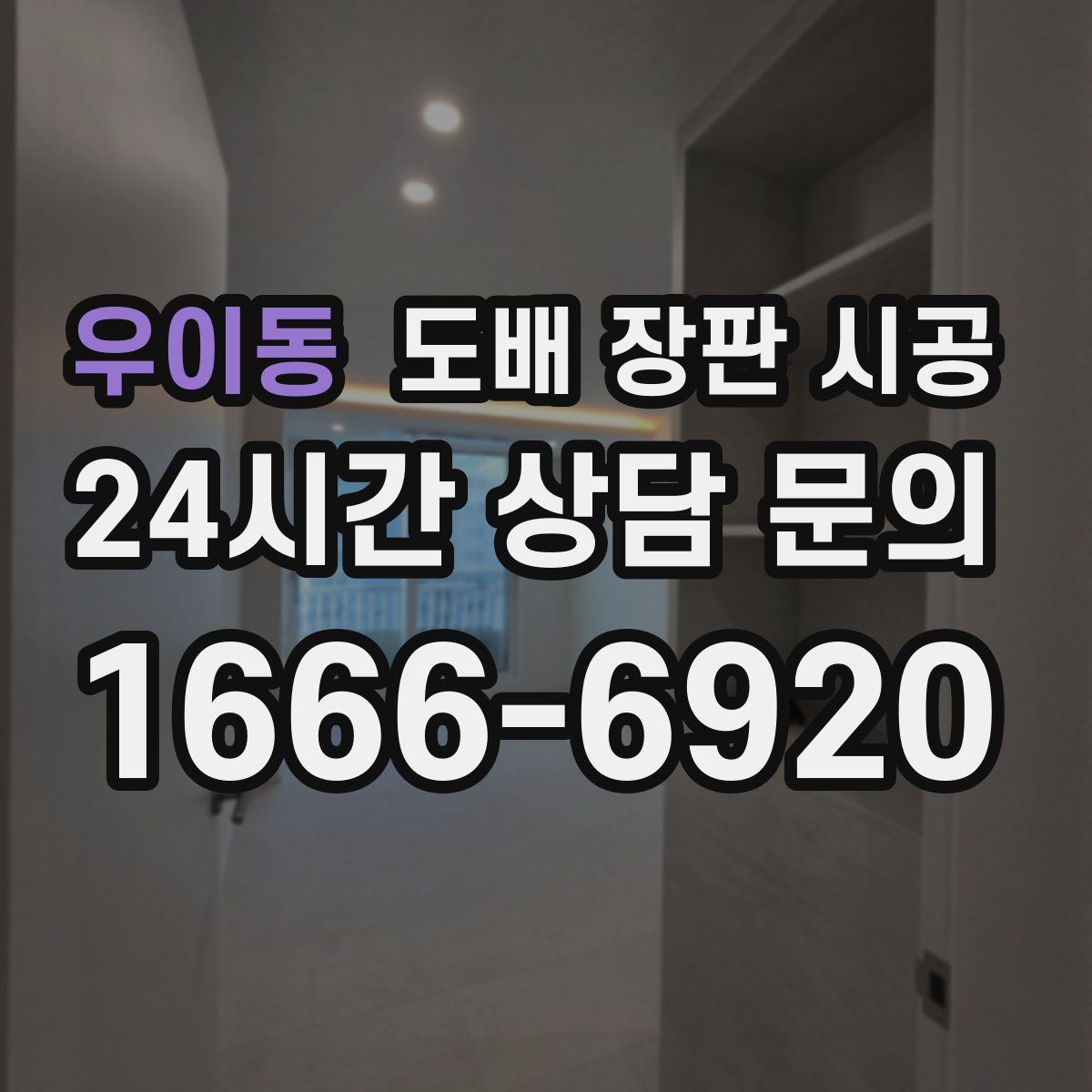 우이동 도배 장판 시공