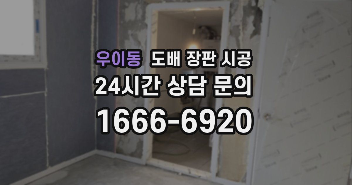 우이동 도배 장판 시공