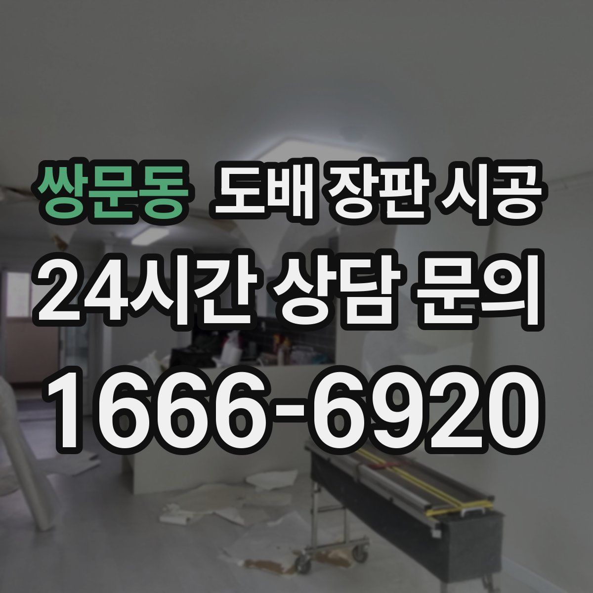 쌍문동 도배 장판 시공