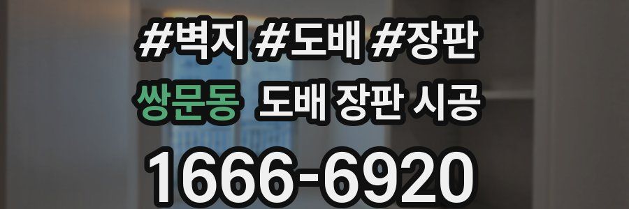 쌍문동 도배 장판 시공