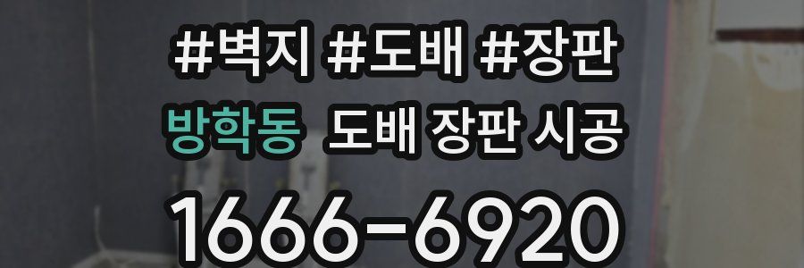 방학동 도배 장판 시공