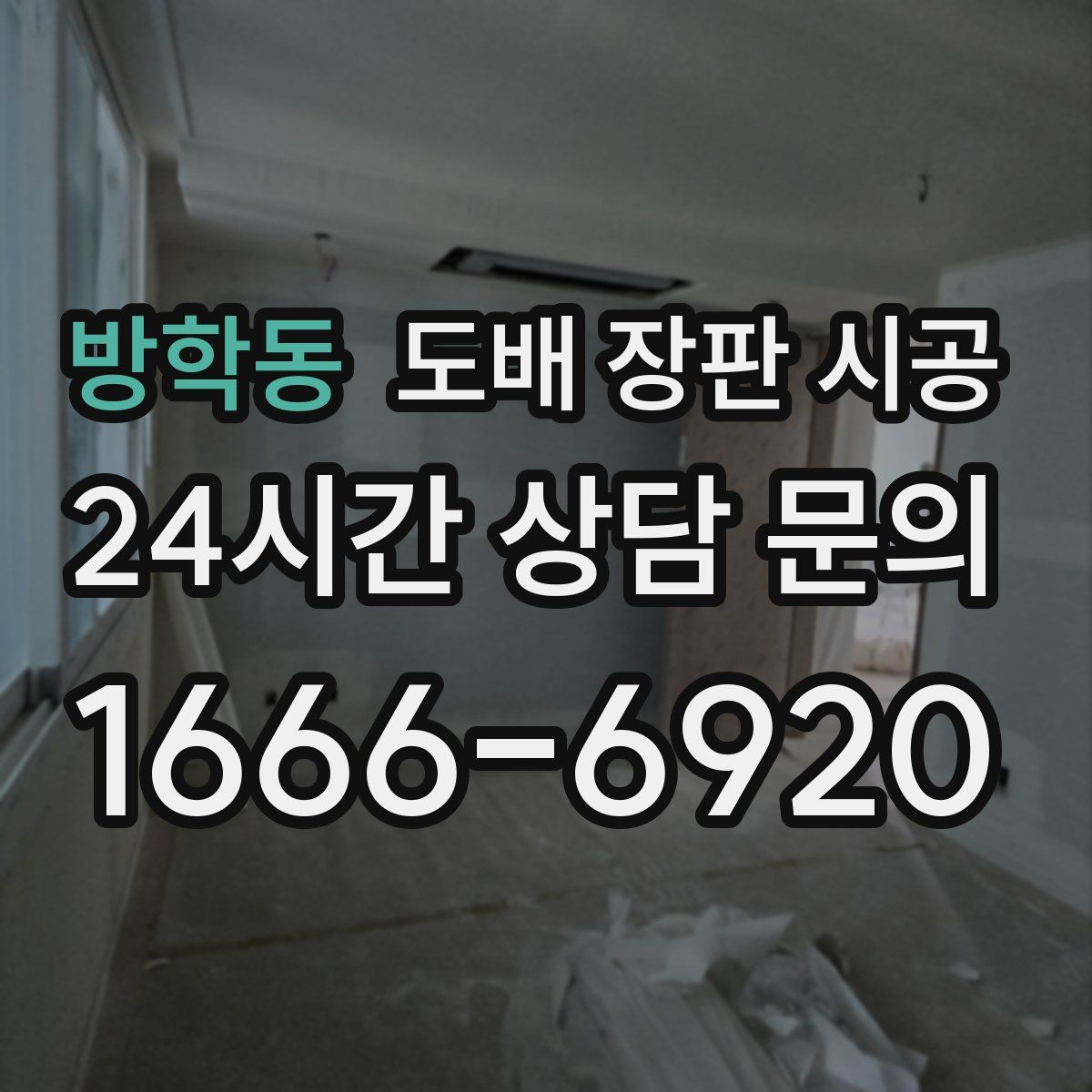 방학동 도배 장판 시공