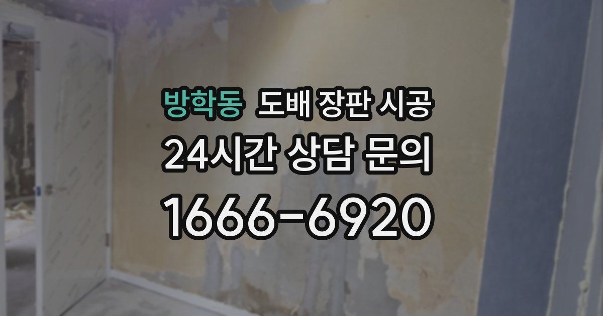 방학동 도배 장판 시공