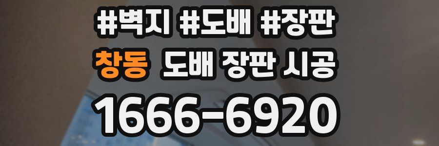 창동 도배 장판 시공