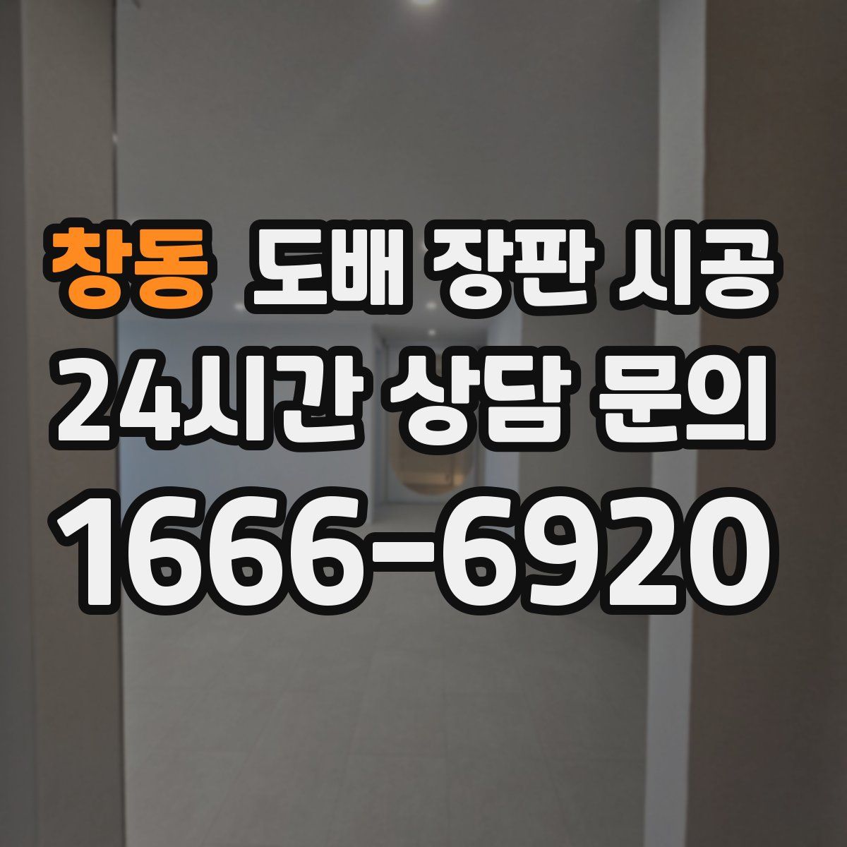 창동 도배 장판 시공