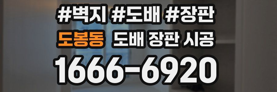 도봉동 도배 장판 시공