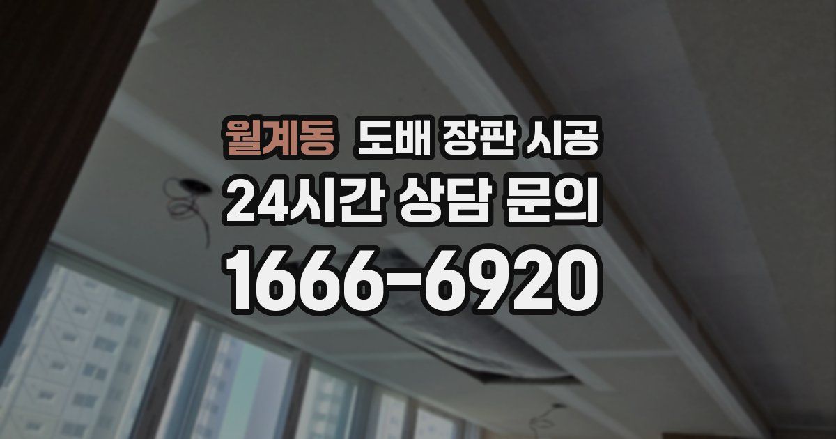 월계동 도배 장판 시공