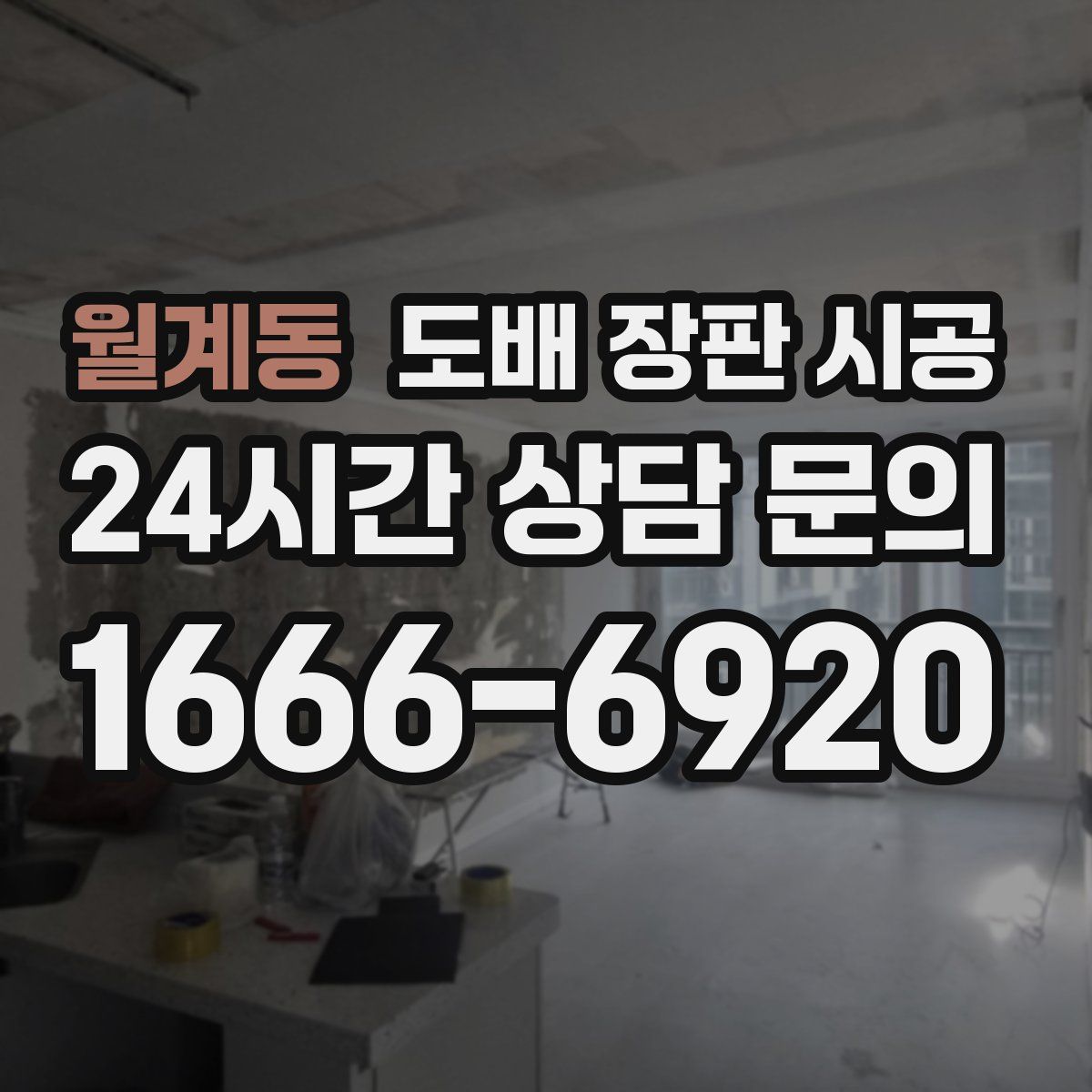 월계동 도배 장판 시공