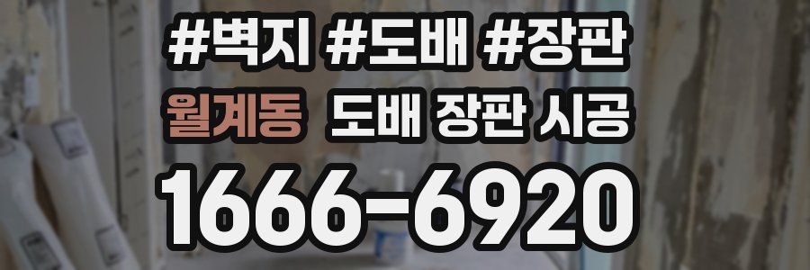 월계동 도배 장판 시공