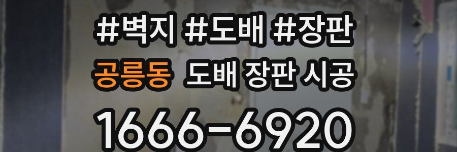 공릉동 도배 장판 시공