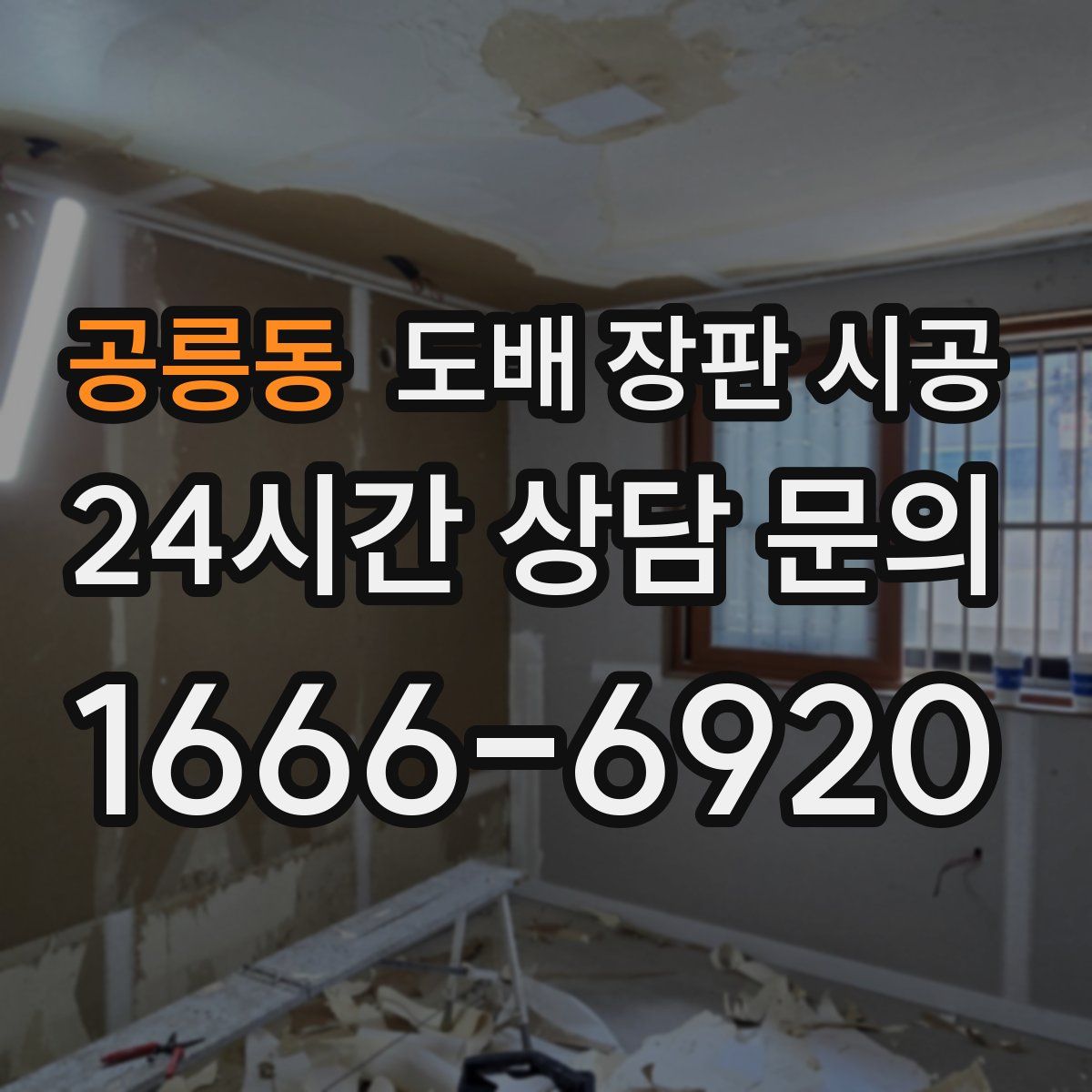 공릉동 도배 장판 시공