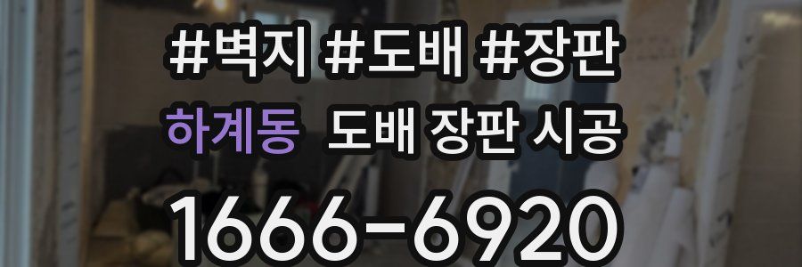 하계동 도배 장판 시공