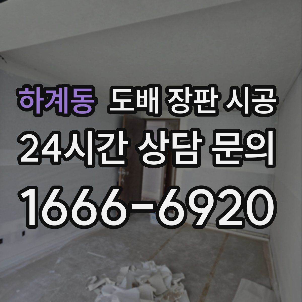 하계동 도배 장판 시공