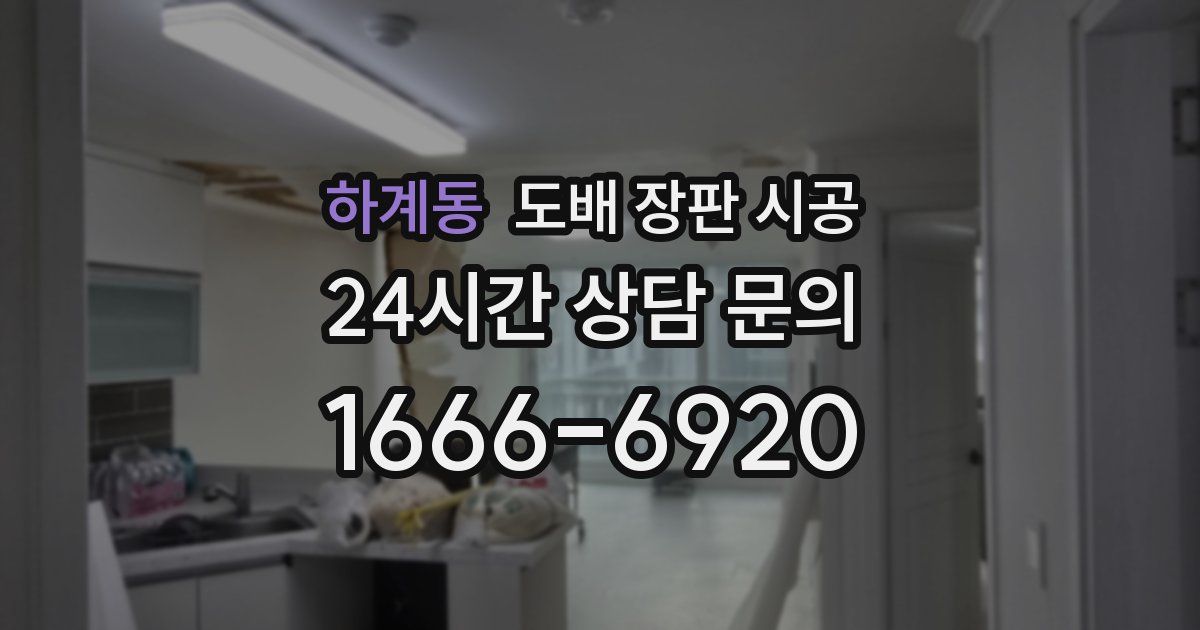 하계동 도배 장판 시공
