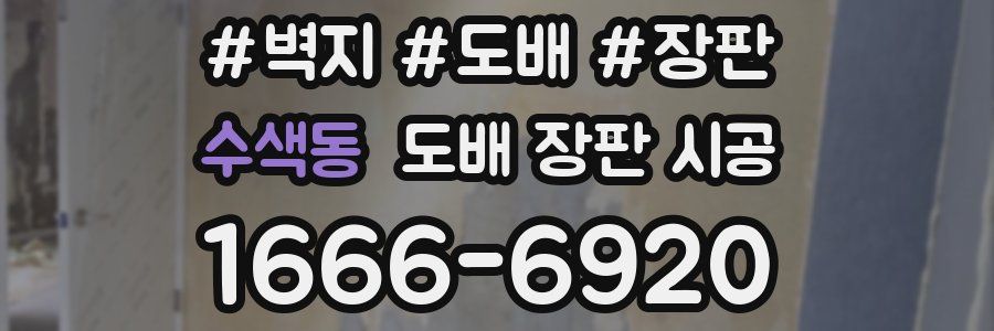 수색동 도배 장판 시공