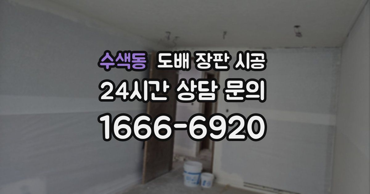 수색동 도배 장판 시공