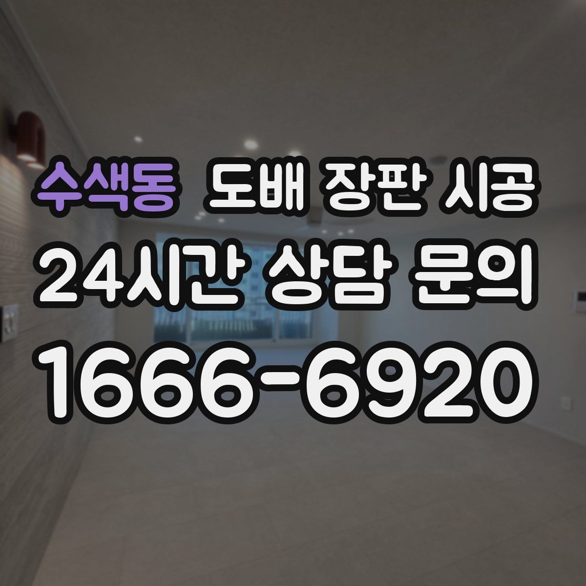 수색동 도배 장판 시공