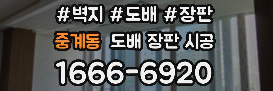 중계동 도배 장판 시공