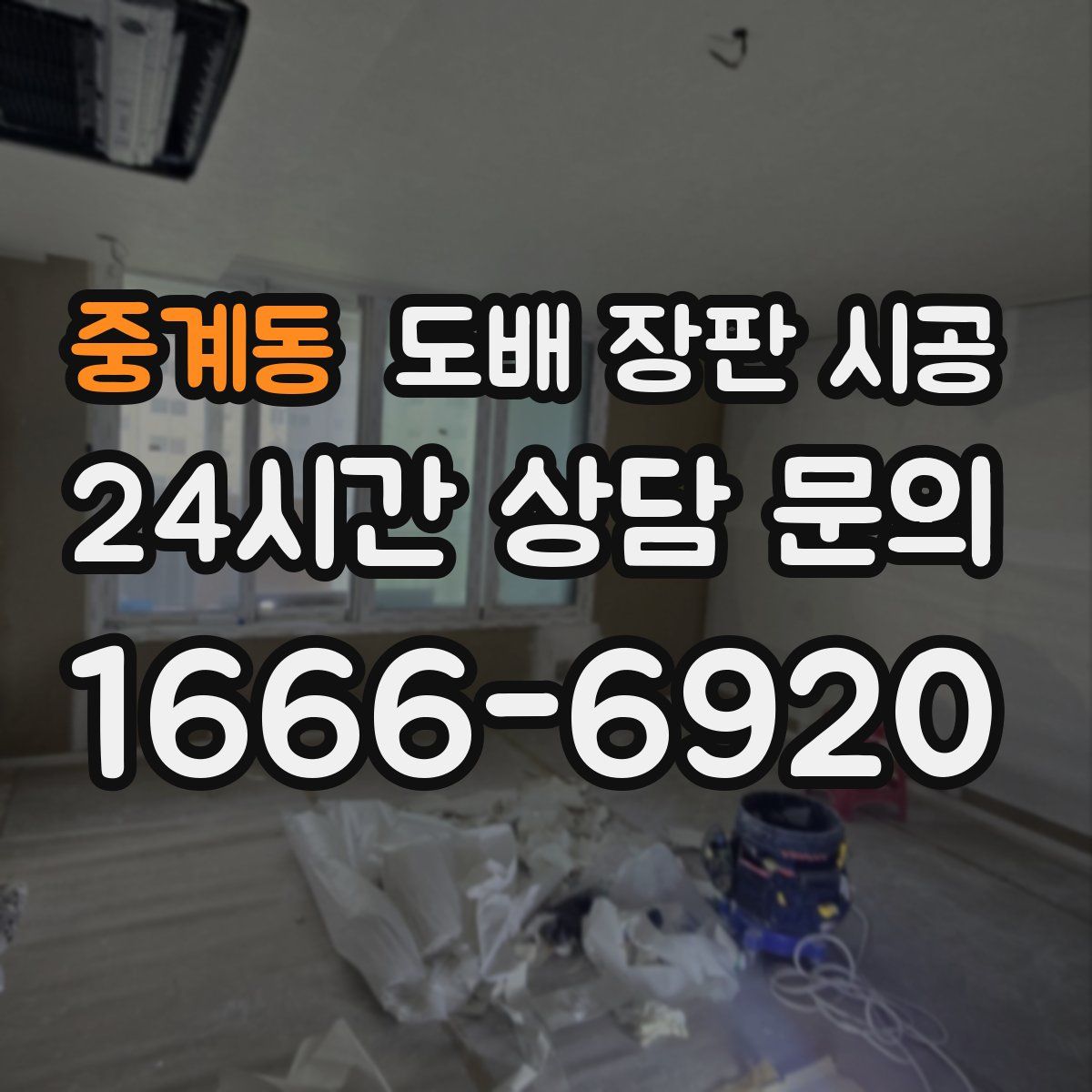 중계동 도배 장판 시공