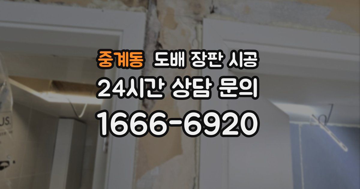 중계동 도배 장판 시공
