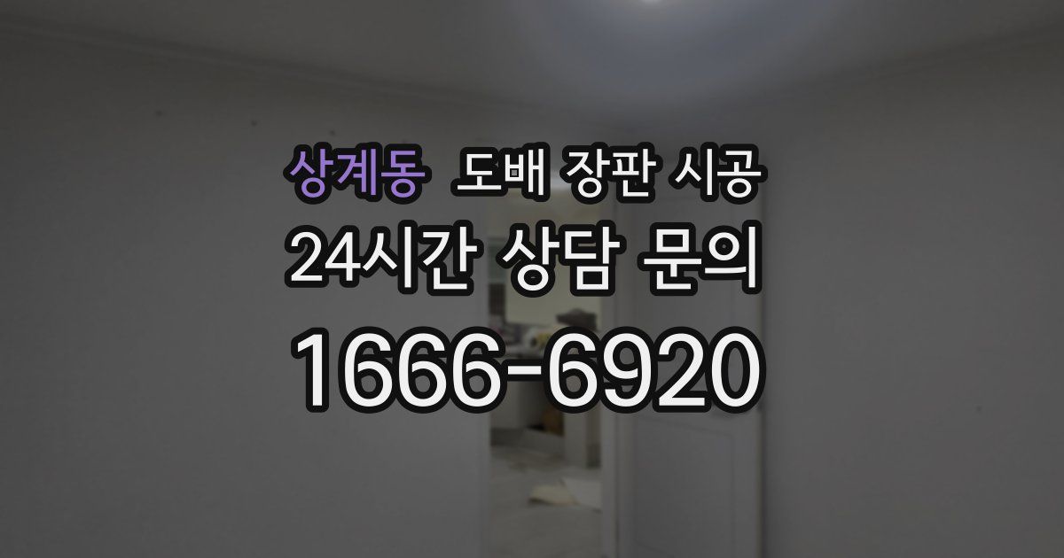 상계동 도배 장판 시공