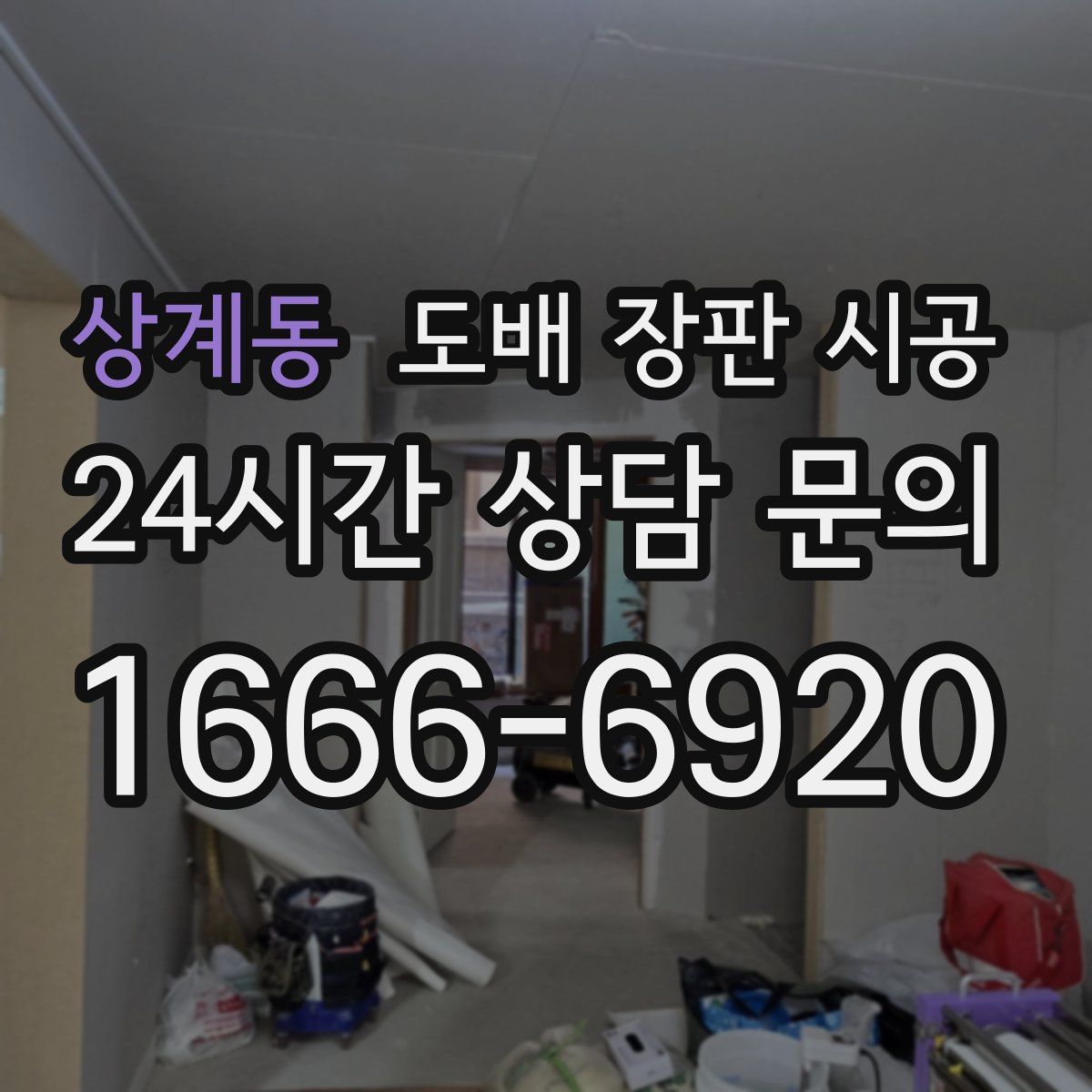 상계동 도배 장판 시공