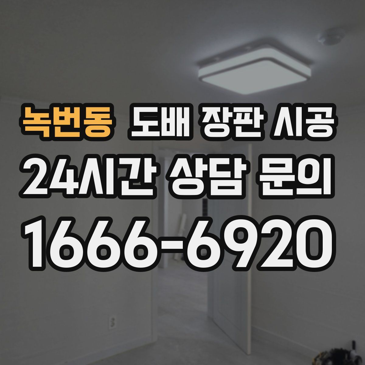 녹번동 도배 장판 시공