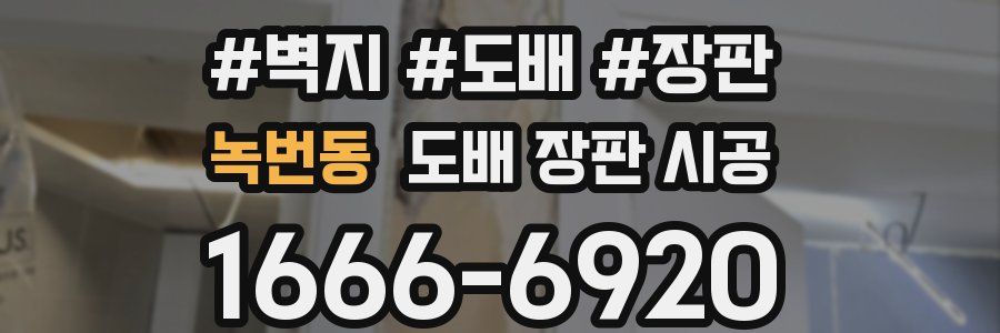 녹번동 도배 장판 시공