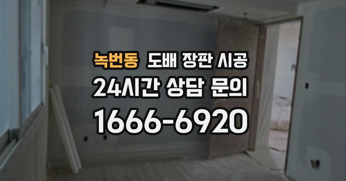 녹번동 도배 장판 시공