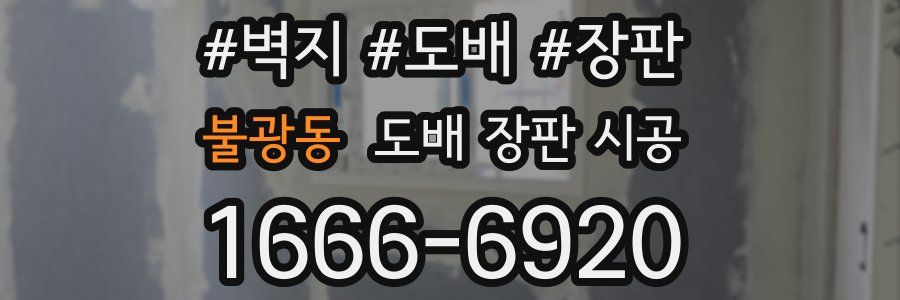 불광동 도배 장판 시공