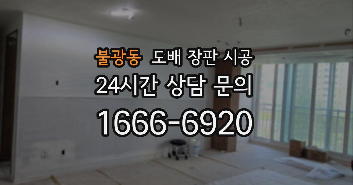 불광동 도배 장판 시공