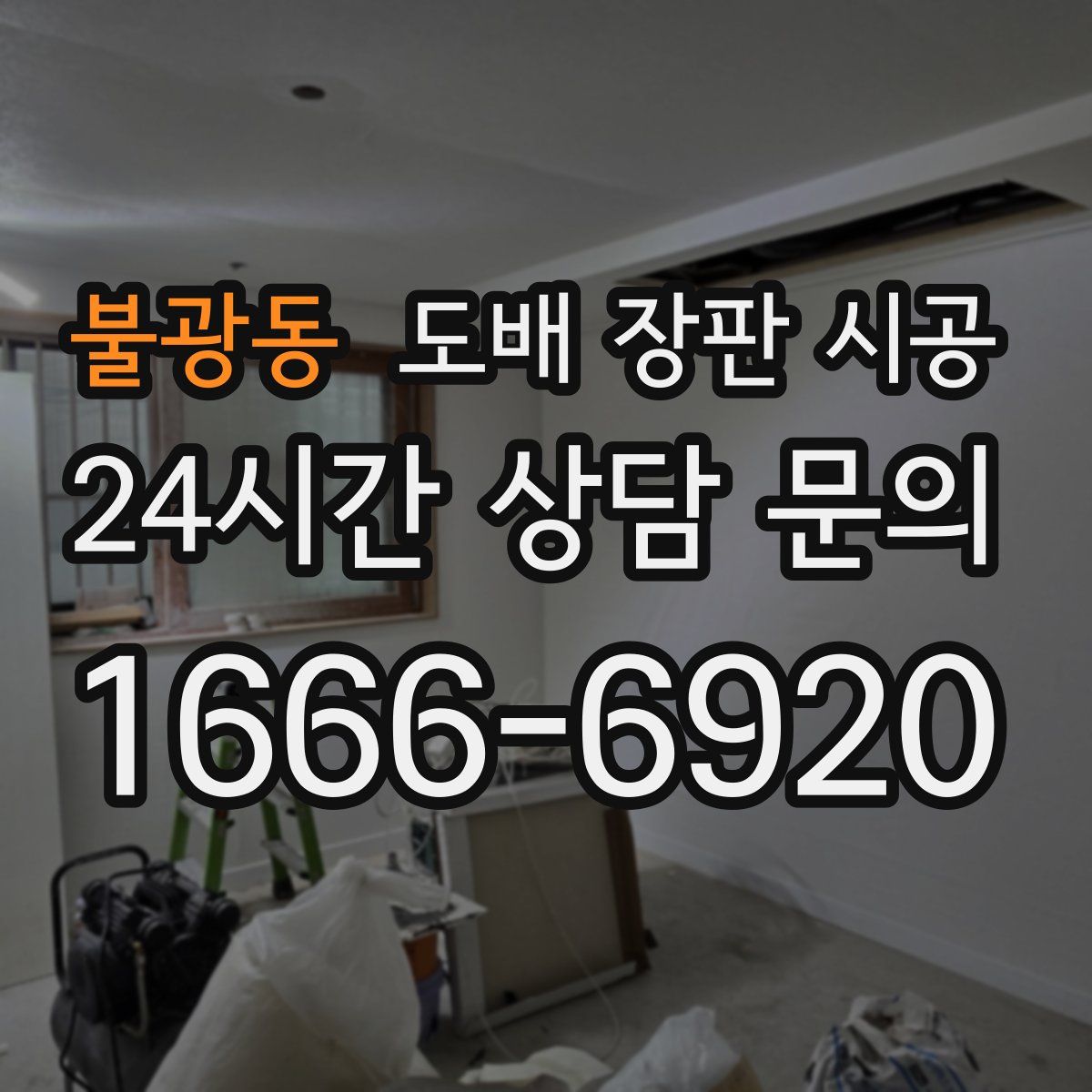 불광동 도배 장판 시공