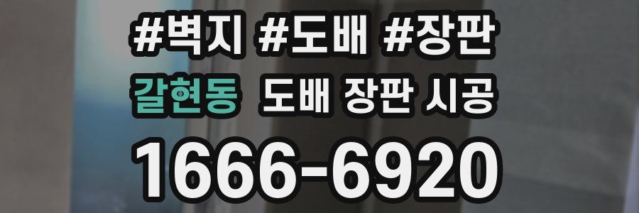 갈현동 도배 장판 시공