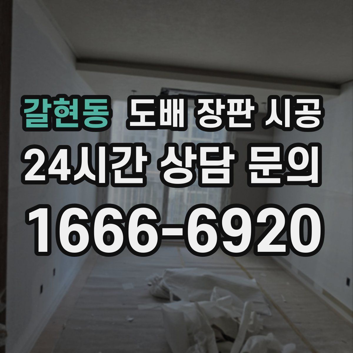 갈현동 도배 장판 시공