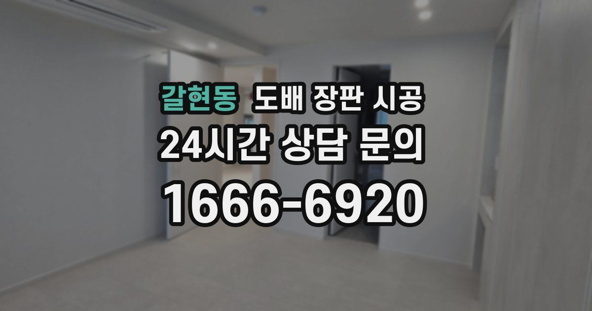 갈현동 도배 장판 시공