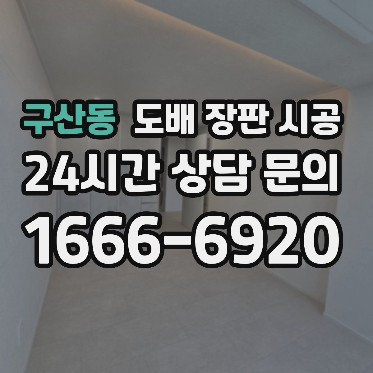 구산동 도배 장판 시공