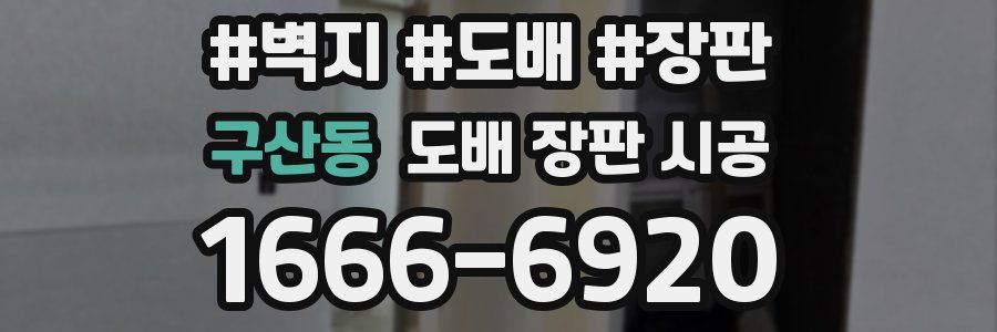 구산동 도배 장판 시공