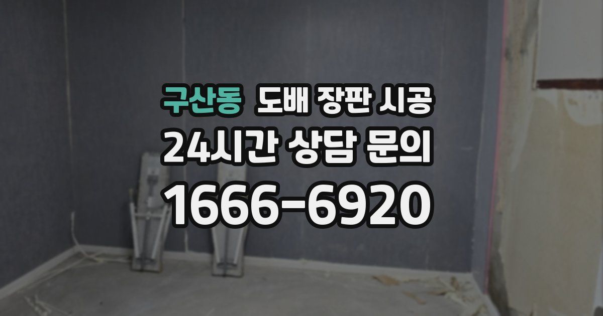 구산동 도배 장판 시공
