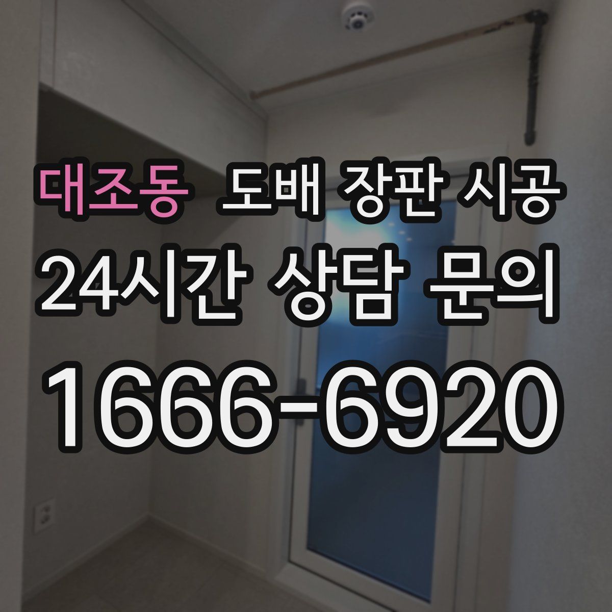 대조동 도배 장판 시공
