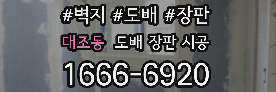 대조동 도배 장판 시공