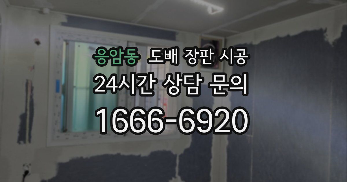 응암동 도배 장판 시공