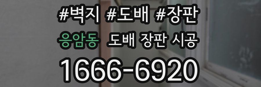 응암동 도배 장판 시공