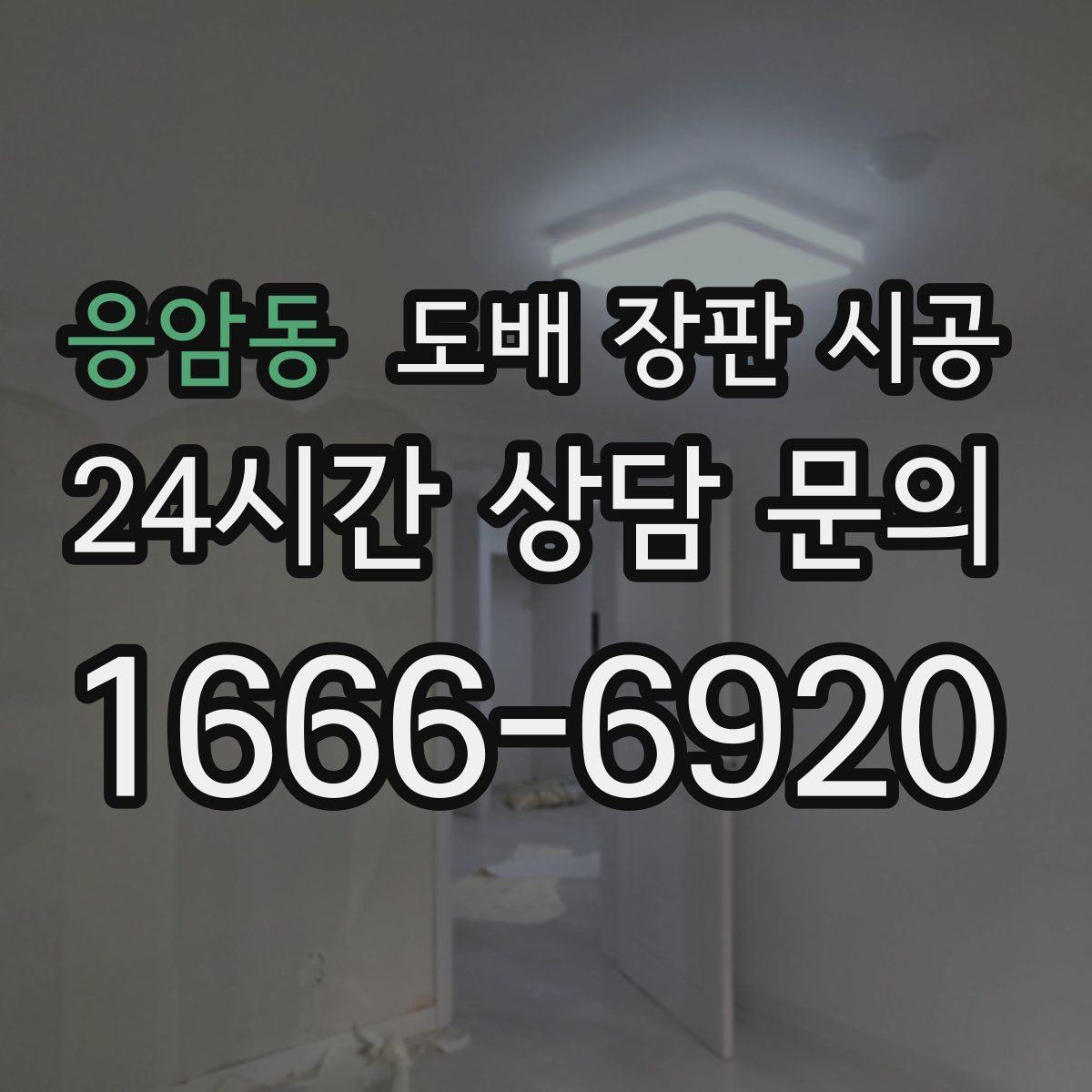 응암동 도배 장판 시공