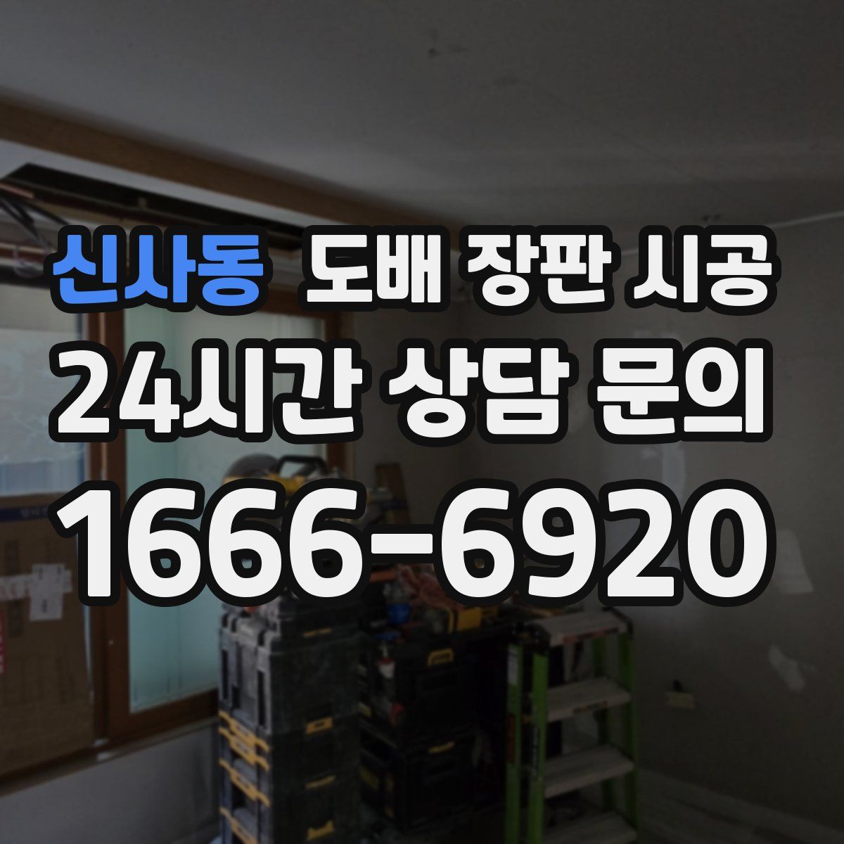 신사동 도배 장판 시공
